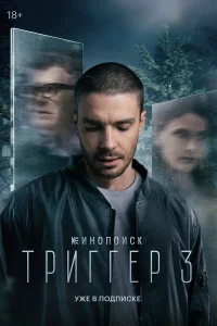 Триггер 1-3 сезон (сериал, 2018)