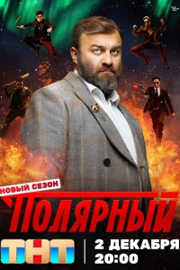 Полярный 1-5 сезон (сериал, 2019)