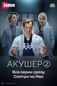 Акушер 1-2 сезон (сериал, 2022)