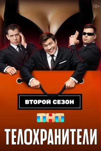 Телохранители 1-2 сезон (сериал, 2023)