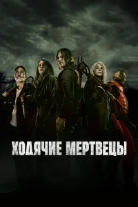 Ходячие мертвецы 1-11 сезон (сериал, 2010)
