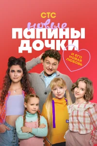 Папины дочки. Новые 1-4 сезон (сериал, 2023)