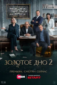 Золотое дно 1-2 сезон (сериал, 2024)