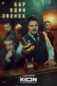 Бар «Один звонок» 1 сезон (сериал, 2023)