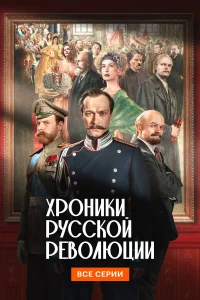 Хроники русской революции 1 сезон (сериал, 2025)