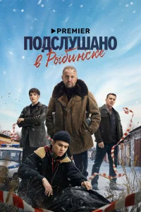 Подслушано в Рыбинске 1 сезон (сериал, 2024)