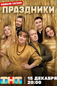 Праздники 1-3 сезон (сериал, 2023)