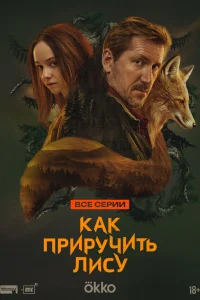 Как приручить лису 1 сезон (сериал, 2025)