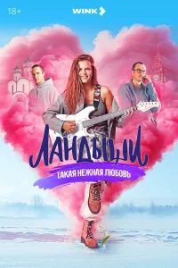 Ландыши 1 сезон (сериал, 2024)