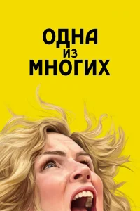Одна из многих 1 сезон (сериал, 2025)