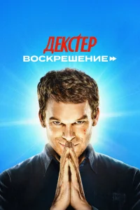 Декстер: Воскрешение 1 сезон (сериал, 2025)