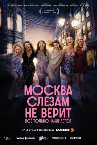 Москва слезам не верит. Всё только начинается 1 сезон (сериал, 2025)