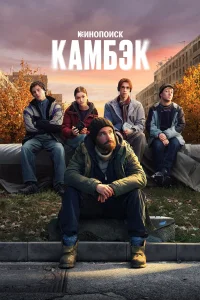 Камбэк 1 сезон (сериал, 2025)