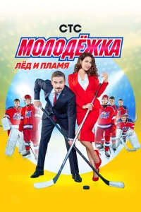 Молодёжка 1-6 сезон (сериал, 2023)