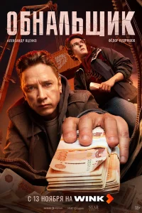 Обнальщик 1 сезон (сериал, 2025)