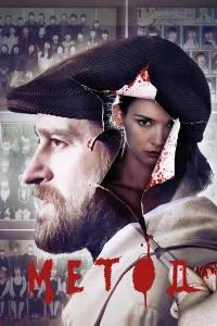 Метод 1-3 сезон (сериал, 2015)