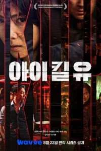 Я убью тебя. Сериал 1 сезон