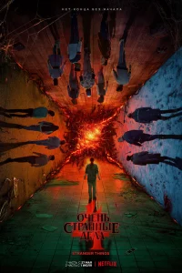 Очень странные дела 1-4 сезон (сериал, 2016)